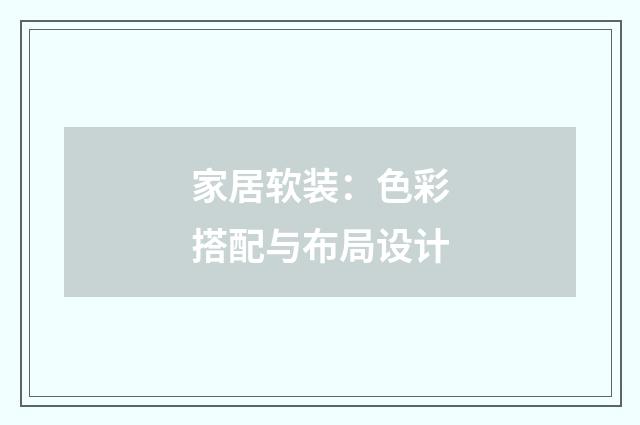 家居软装:色彩搭配与布局设计
