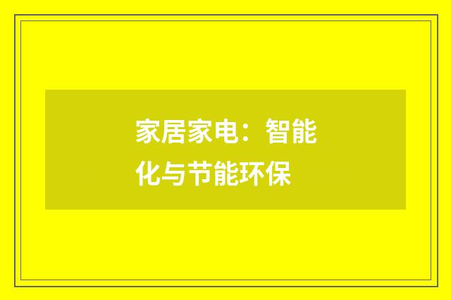 家居家电：智能化与节能环保