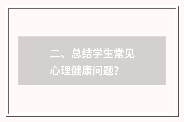 二、总结学生常见心理健康问题？