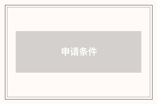 申请条件