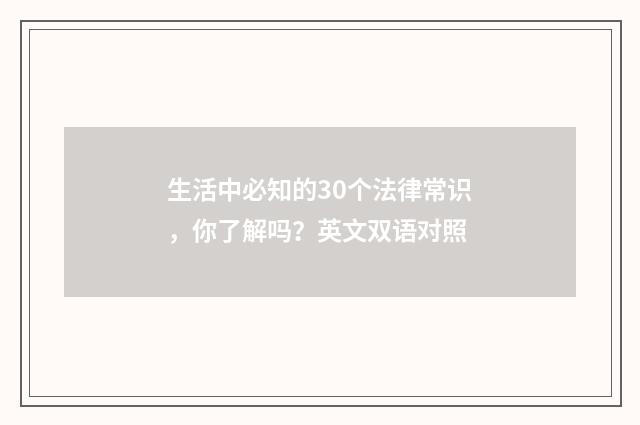 生活中必知的30个法律常识,你了解吗?英文双语对照