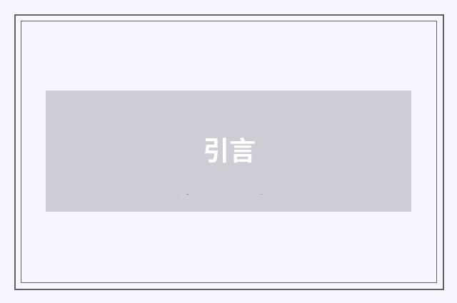 引言