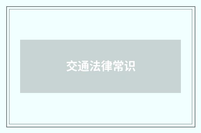 交通法律常识