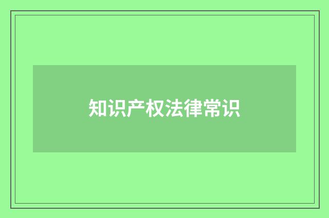 知识产权法律常识