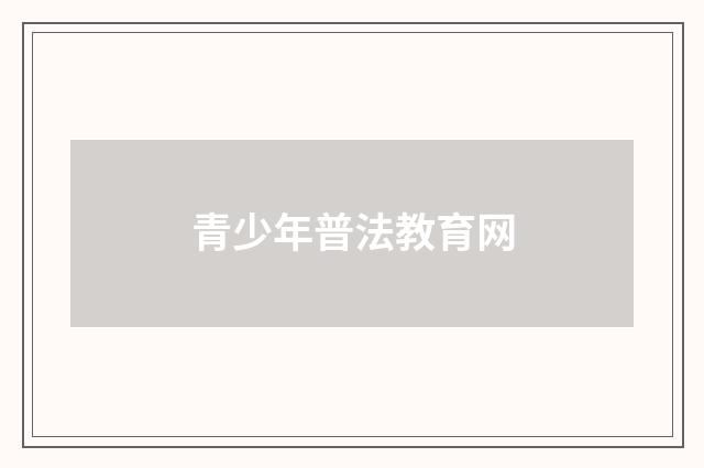 青少年普法教育网