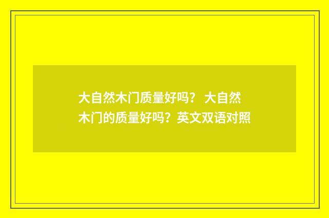 大自然木门质量好吗？ 大自然木门的质量好吗？英文双语对照