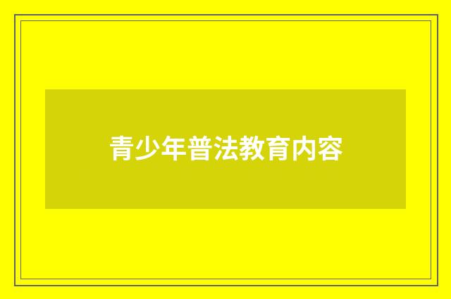 青少年普法教育内容