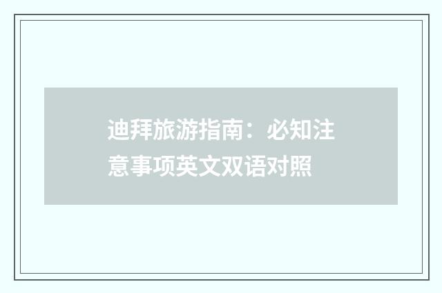 迪拜旅游指南：必知注意事项英文双语对照