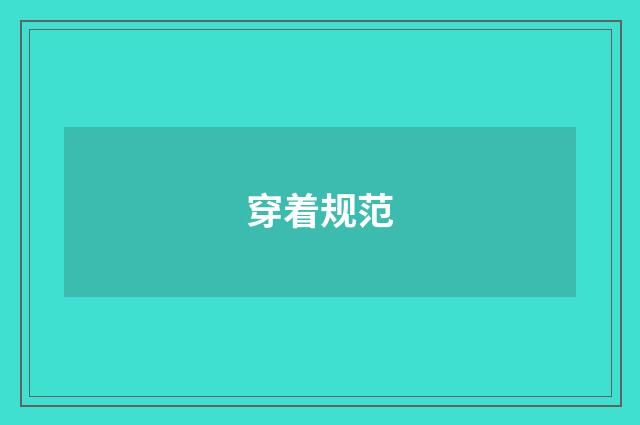 穿着规范