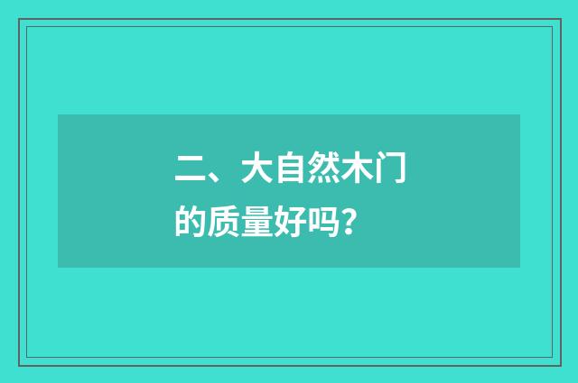 二、大自然木门的质量好吗?