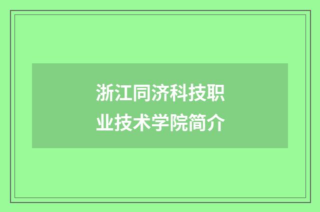 浙江同济科技职业技术学院简介