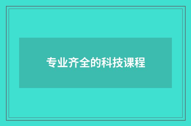 专业齐全的科技课程
