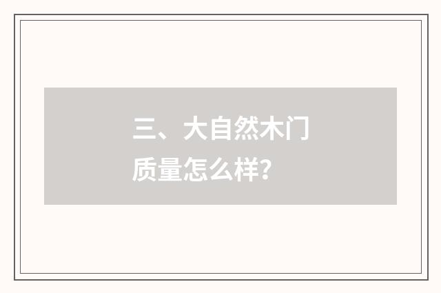 三、大自然木门质量怎么样?