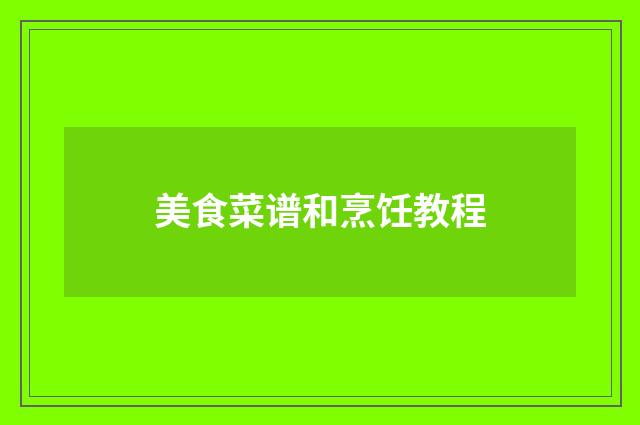 美食菜谱和烹饪教程