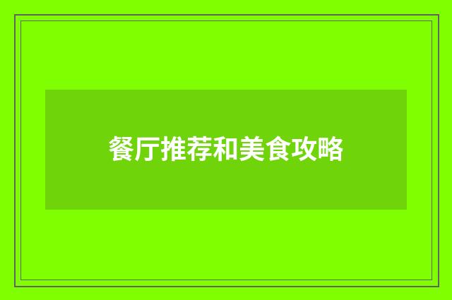 餐厅推荐和美食攻略