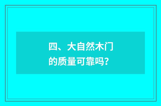 四、大自然木门的质量可靠吗？