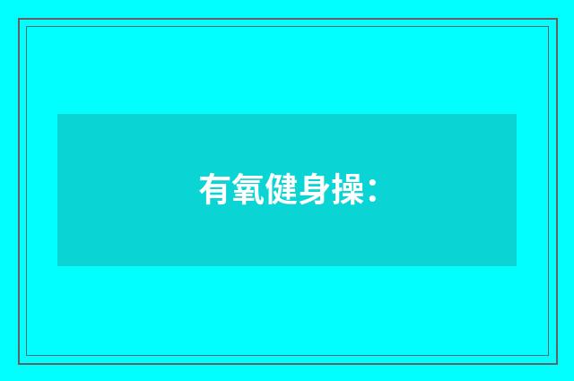 有氧健身操：