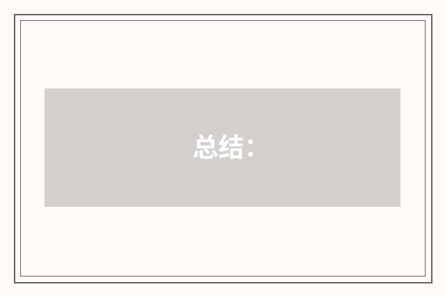 总结：