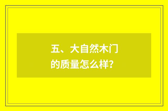 五、大自然木门的质量怎么样?