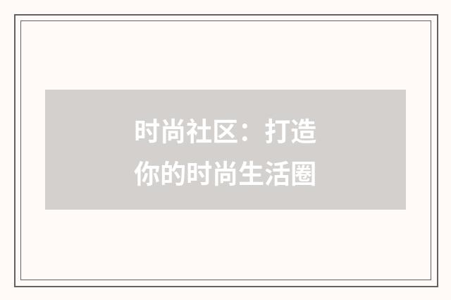 时尚社区：打造你的时尚生活圈