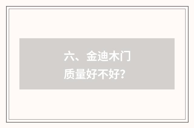 六、金迪木门质量好不好?