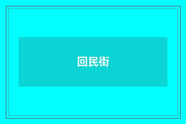 回民街