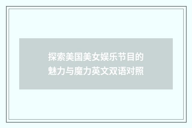 探索美国美女娱乐节目的魅力与魔力英文双语对照