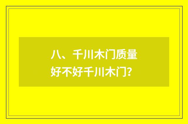 八、千川木门质量好不好千川木门?