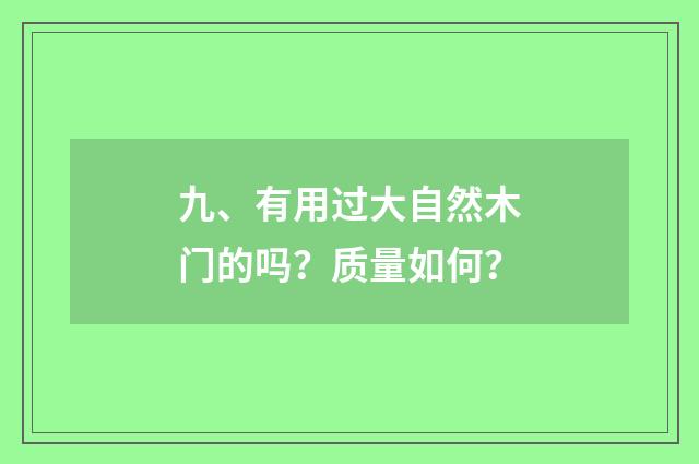 九、有用过大自然木门的吗?质量如何?