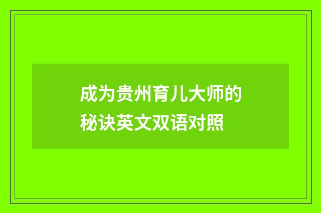 成为贵州育儿大师的秘诀英文双语对照