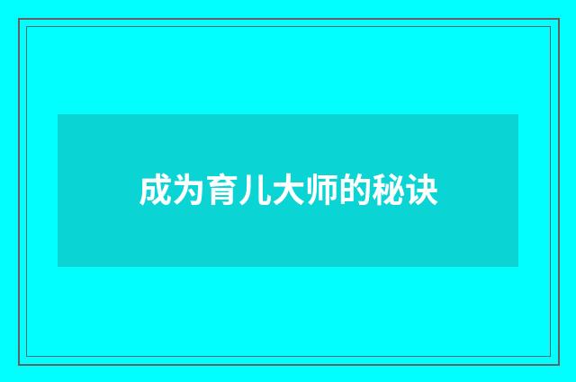 成为育儿大师的秘诀