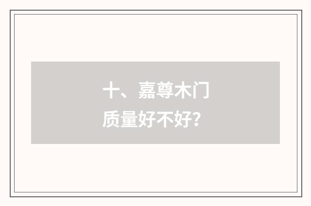 十、嘉尊木门质量好不好?