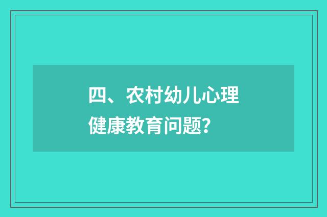 四、农村幼儿心理健康教育问题?