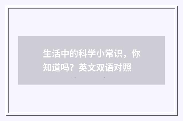 生活中的科学小常识,你知道吗?英文双语对照