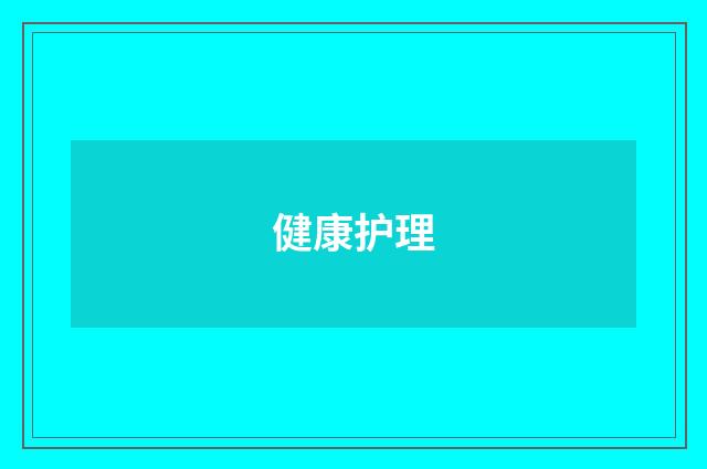 健康护理