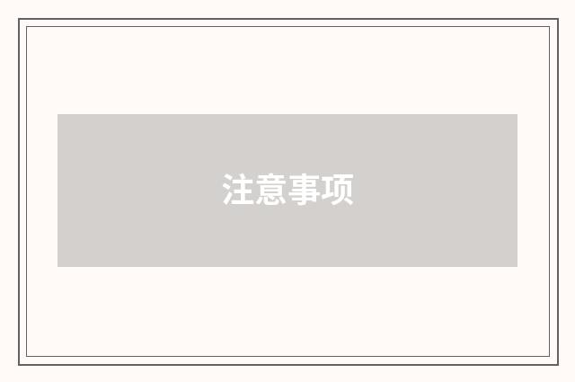 注意事项
