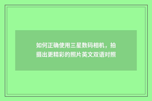 如何正确使用三星数码相机，拍摄出更精彩的照片英文双语对照