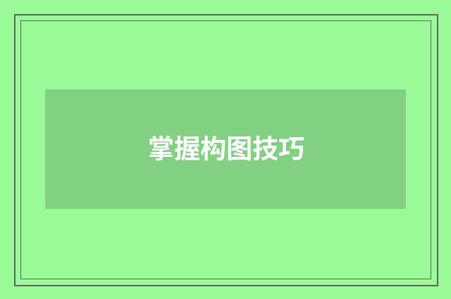 掌握构图技巧