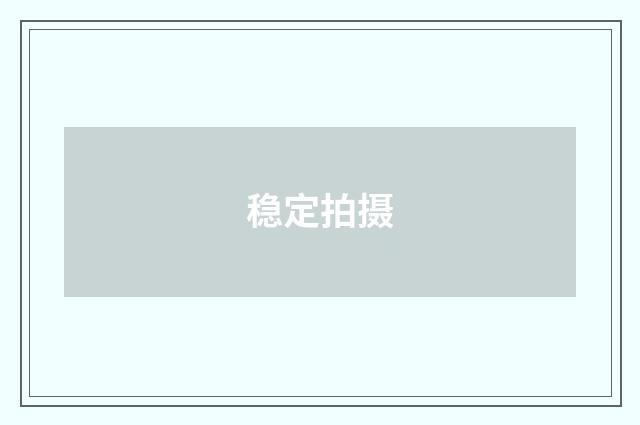 稳定拍摄