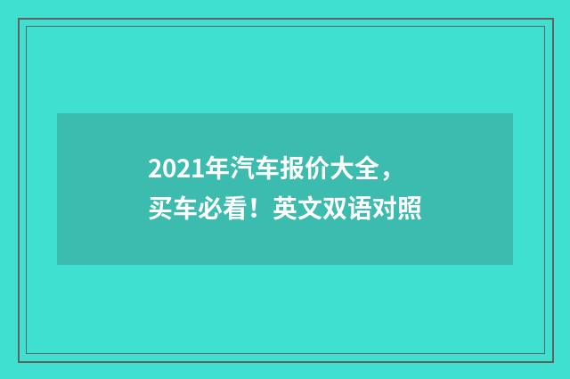 2021年汽车报价大全，买车必看！英文双语对照