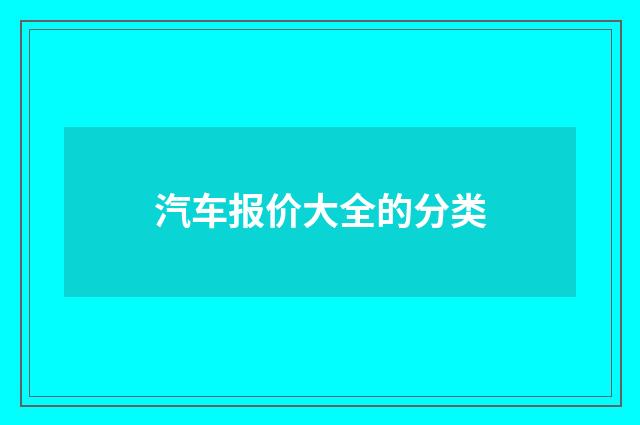 汽车报价大全的分类