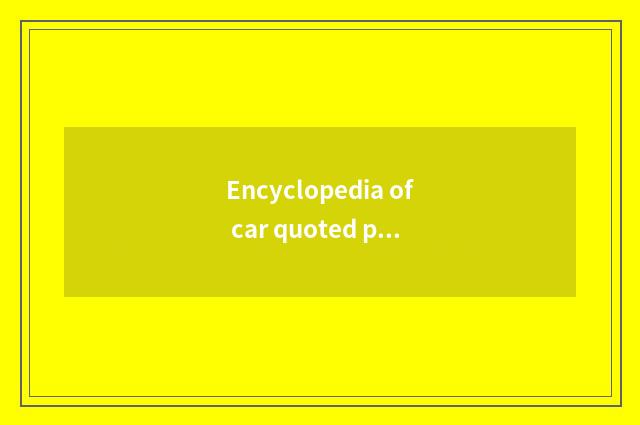 Encyclopedia of car quoted price why important