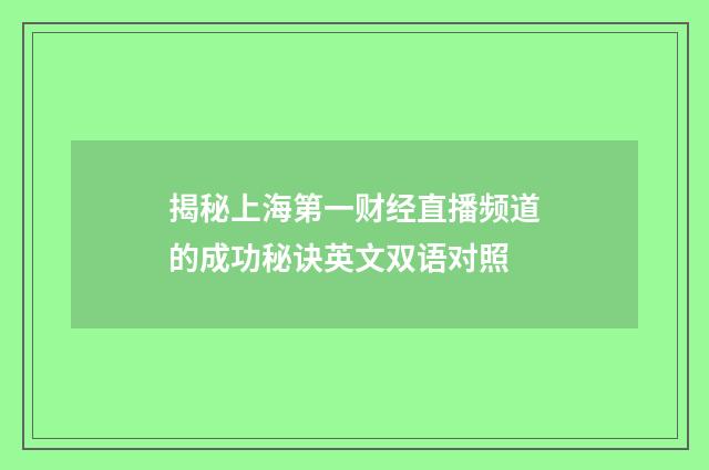 揭秘上海第一财经直播频道的成功秘诀英文双语对照