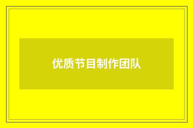 优质节目制作团队
