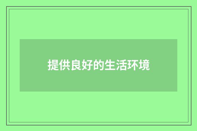 提供良好的生活环境