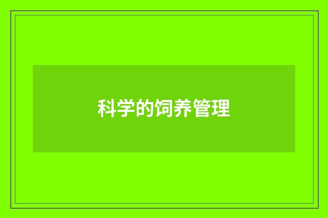 科学的饲养管理
