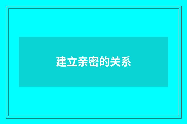 建立亲密的关系