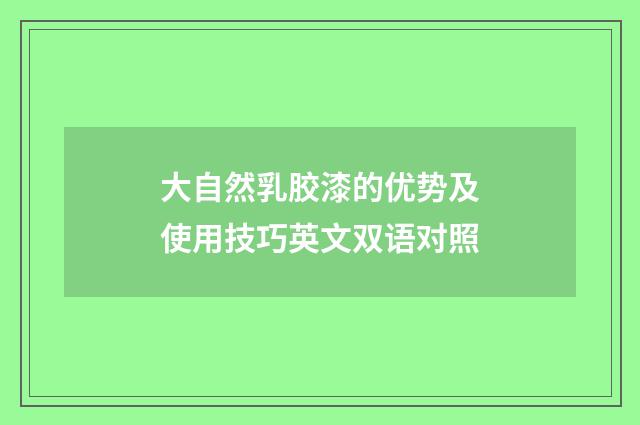大自然乳胶漆的优势及使用技巧英文双语对照