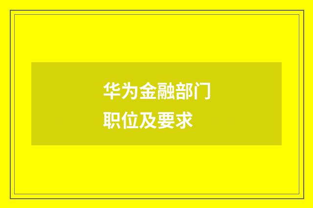 华为金融部门职位及要求