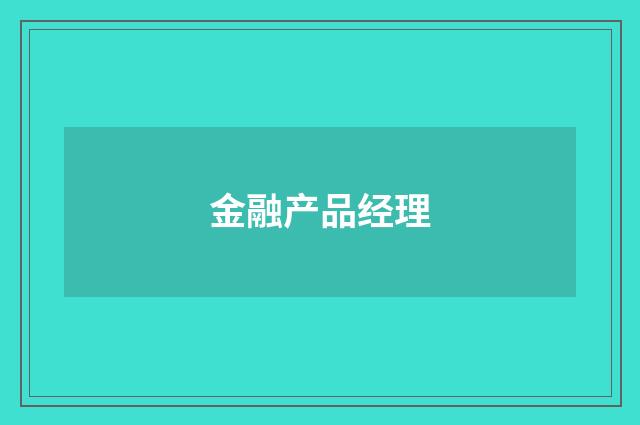 金融产品经理